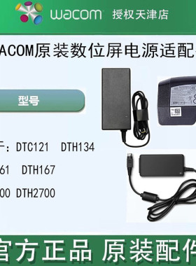 WACOM数位屏手绘屏电源适配器133 1661 1620 167 2700 电源适配器