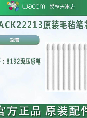 Wacom Pro Pen2毛毡笔尖（10支装）ACK-22203 8192压感笔毛毡笔芯
