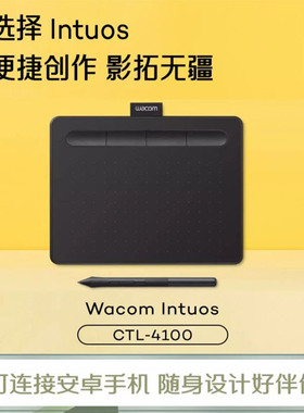 WACOM影拓CTL4100数位板手绘板绘画板PPT网课手写板写字可连手机