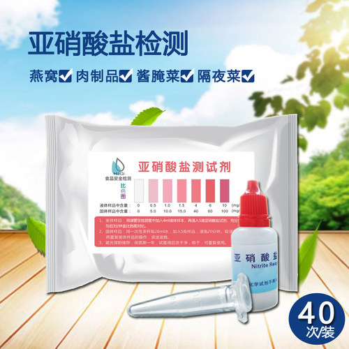 亚硝酸盐快速检测试剂盒