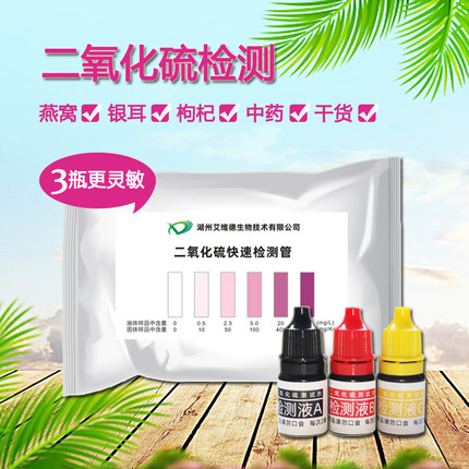 二氧化硫检测试剂管测食品中药材枸杞燕窝干货硫磺超标熏硫测试纸