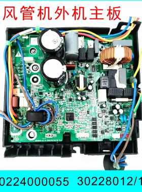 原装格力变频空调风管机外机主板30224000055 30228012 30228013