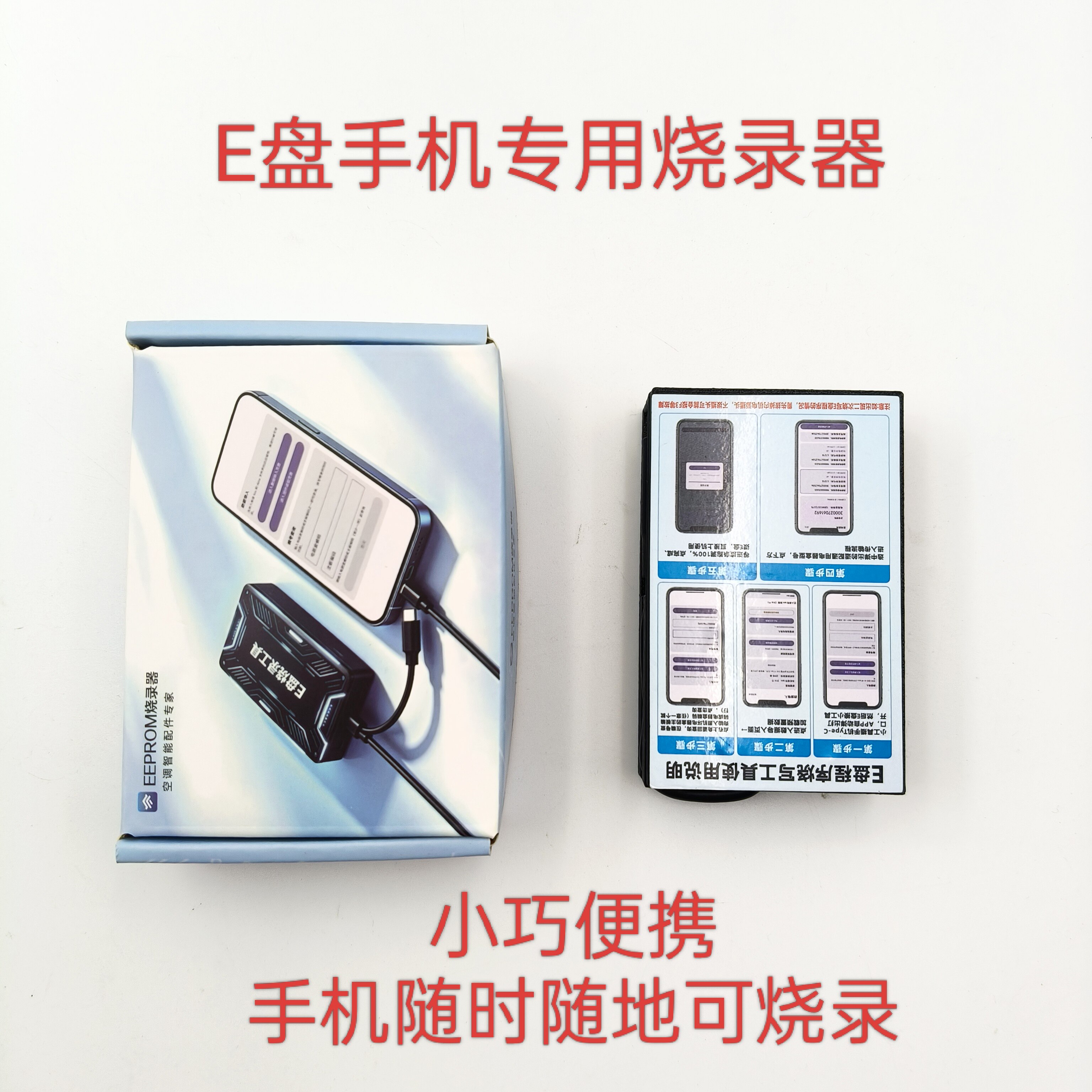 E盘手机烧录器便携式编程器适用格力E盘烧录 方便实用