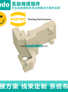HARTING浩亭09060009906锁止元件适用于公连接器 单体固定装置 右