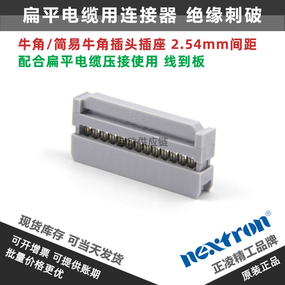 台湾正凌精工nextron 26P牛角插头(IDC压线头) FC-26P 2.54间距