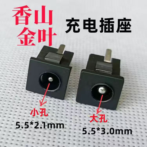 香山充电插座大孔针3.0mm金叶插口小孔DC插座针电子秤充电口配件