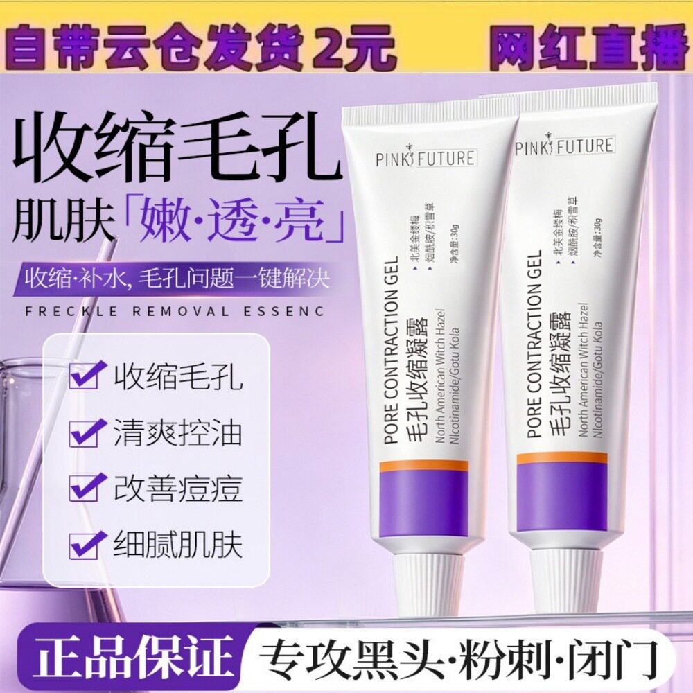 【48小时发货】Pink Future毛孔收缩凝露30g面部凝露细致毛孔保湿