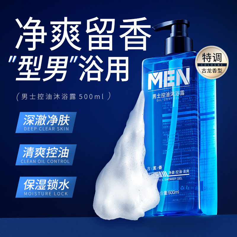 欧丝韵男士控油沐浴露专用持久留香清爽易冲洗古龙香氛体沫浴乳液