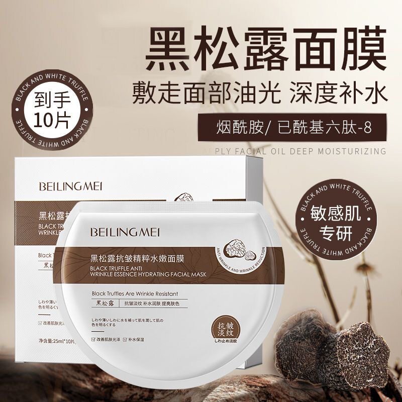 黑松露面膜补水抗皱纹紧致嫩白松露淡黄弹嫩莹润提亮极简水光焕颜