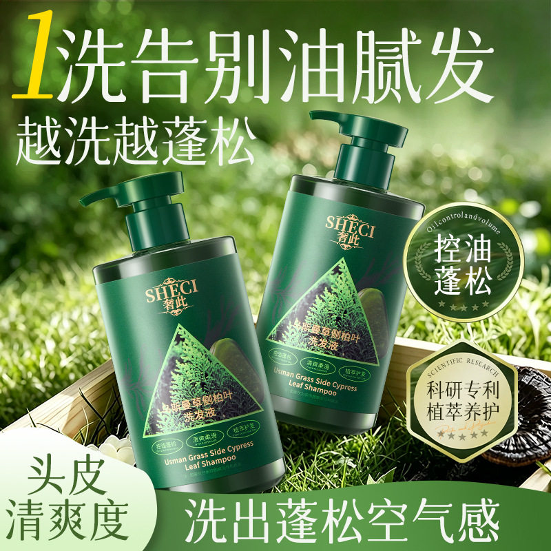 奢此乌斯曼草侧柏叶洗发液草本植萃洗发皂液控油去屑蓬松洗发水
