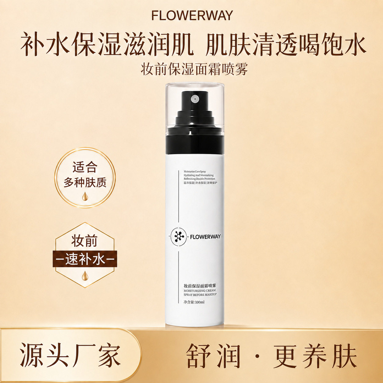 FLOWERWAY妆前保湿面霜喷雾补水保湿水润持妆缓解干燥缓解泛红