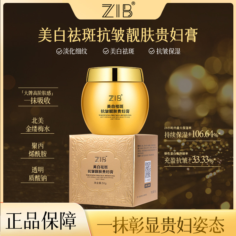 ZIB美白祛斑抗皱靓肤贵妇膏提亮肤色清透保湿滋润美白贵妇膏女士
