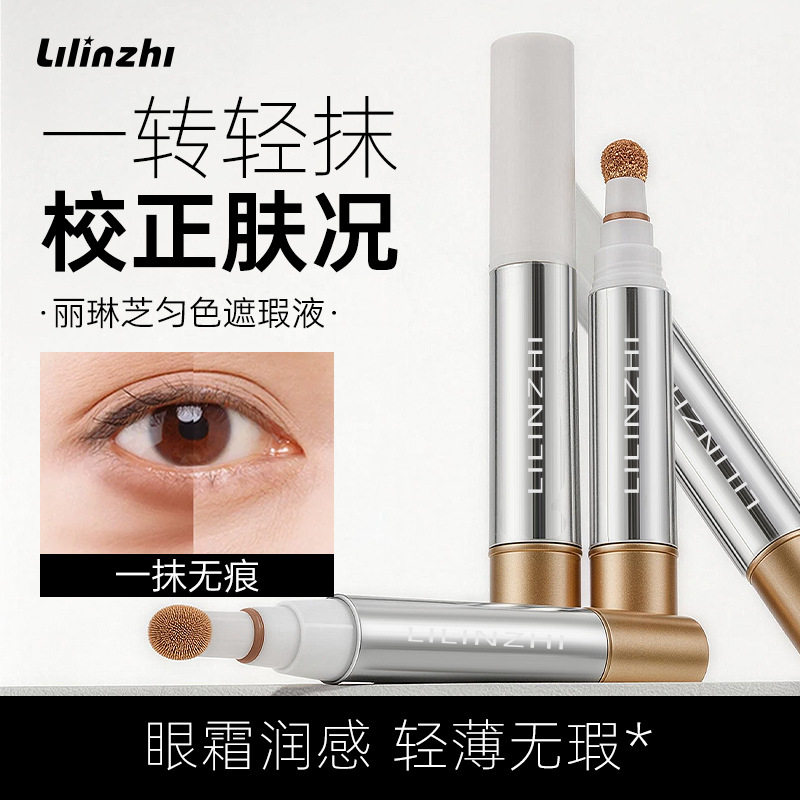 丽琳芝匀色遮瑕液水润轻薄遮盖斑点瑕疵痘印黑眼圈修饰肤色遮瑕液
