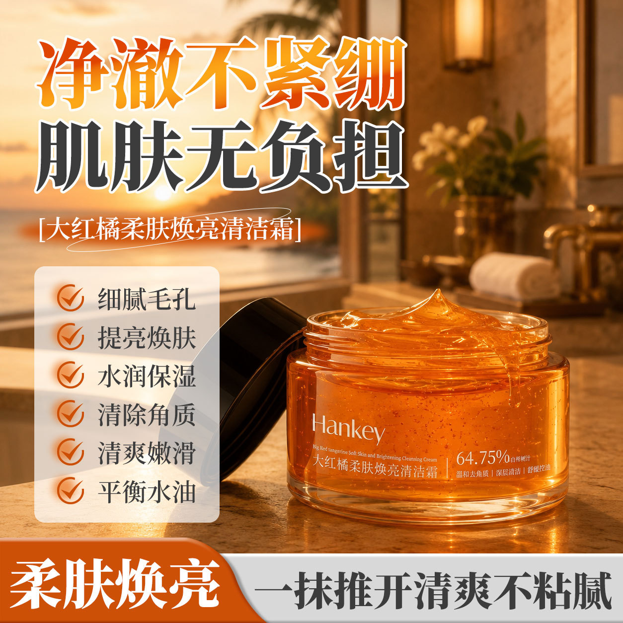 韩纪大红橘柔肤焕亮清洁霜清洁保湿舒缓控油面部去角质清洁霜批发