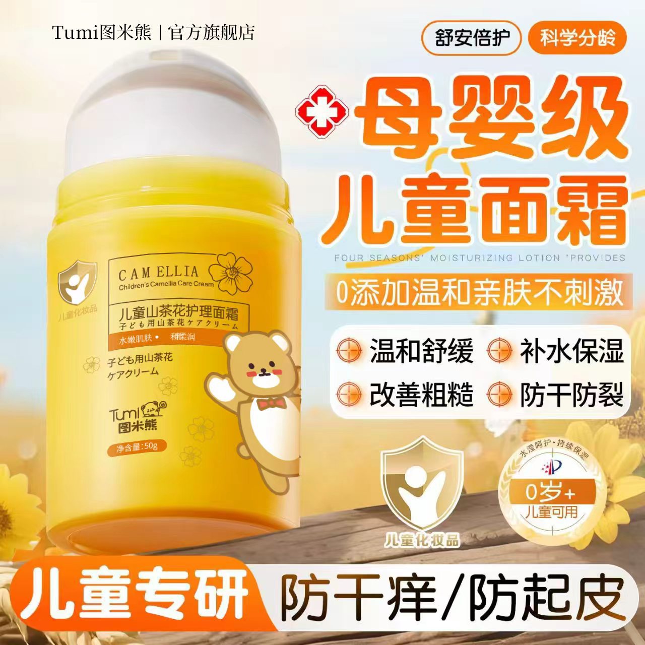 图米熊儿童倍润乳霜山茶花护理面霜宝宝面部护理补水保湿防干裂膏