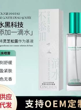 宝罗 升级款CINCHEN灵芝松露舒缓无水喷雾爽肤保湿滋润紧致亮肤色