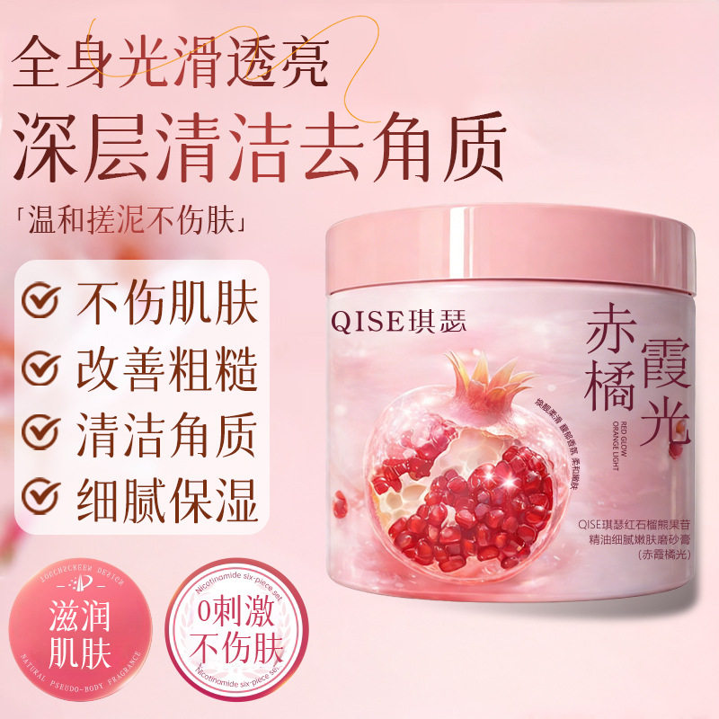 琪瑟红石榴熊果苷精油细腻嫩肤磨砂膏嫩滑肌肤全身清洁温和去角质