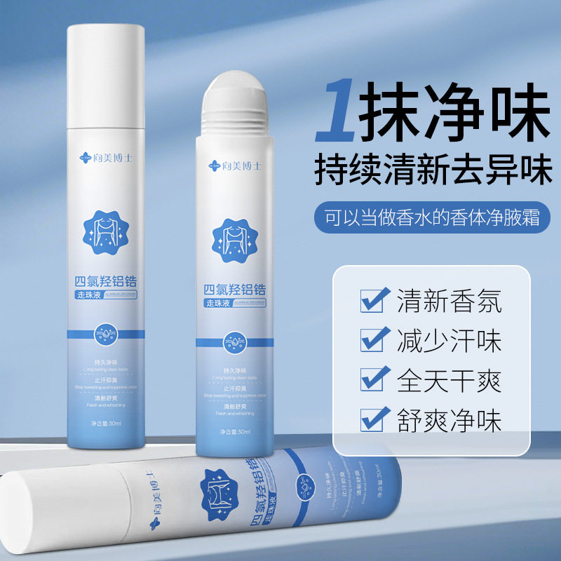 向美博士四氯羟铝锆走珠液净味爽身去手汗脚汗清爽不黏腻止汗露