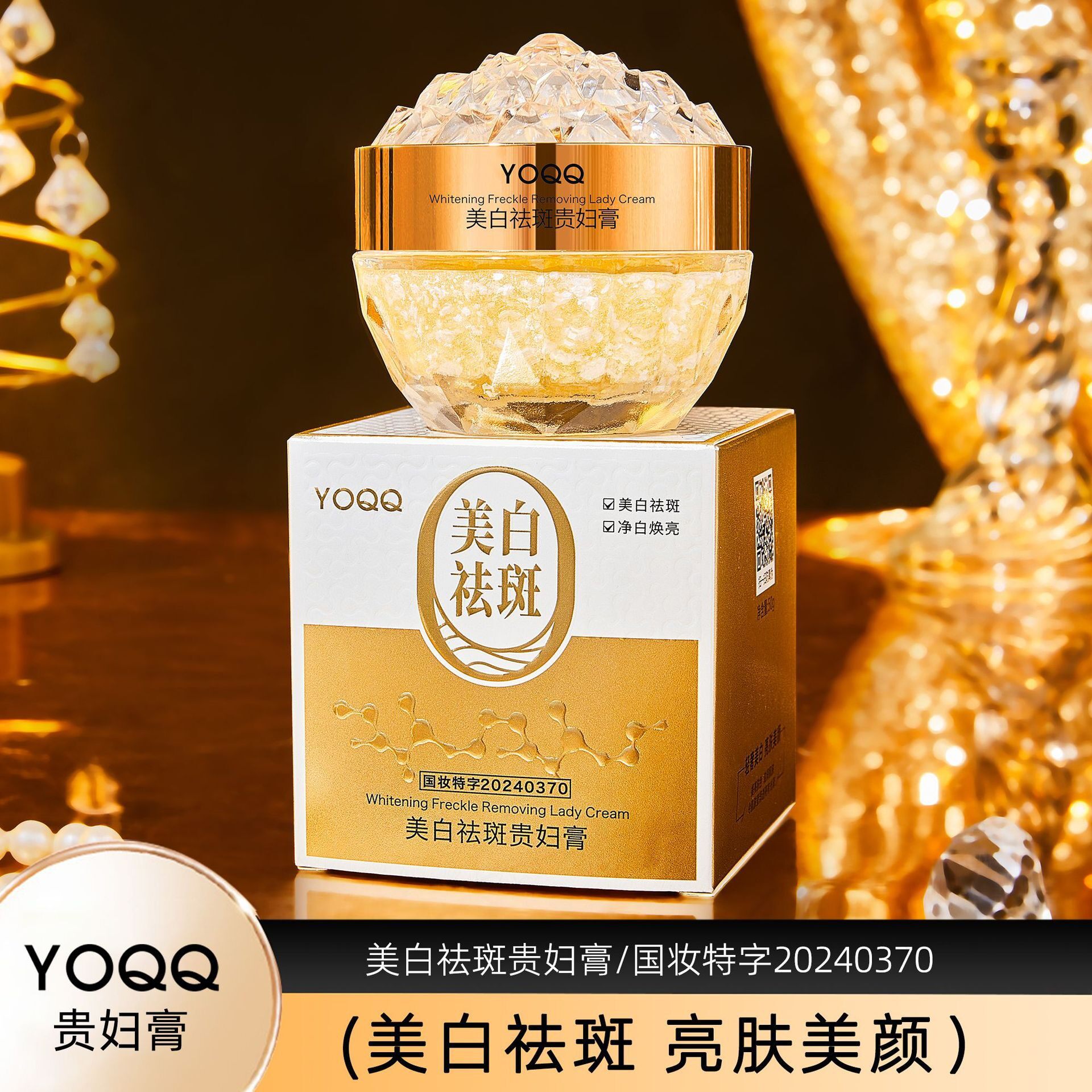 YOQQ美白祛斑贵妇膏50ml淡斑减少斑点改善暗沉提亮肤色保湿面霜