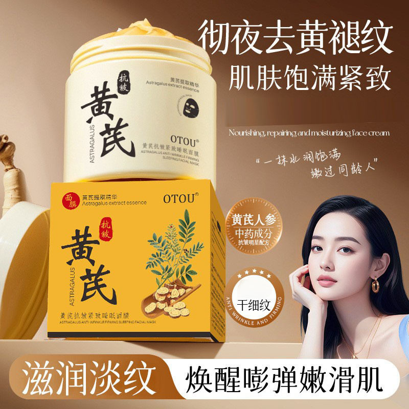 【严选】黄芪抗皱睡眠面膜草本植萃以黄养颜淡纹保湿暗沉免洗面膜