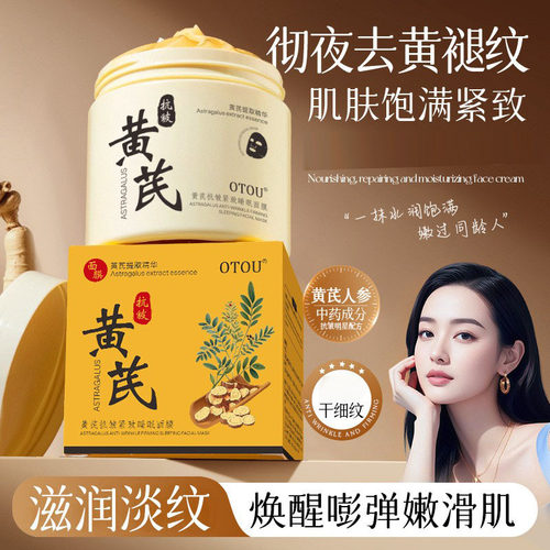 【严选】黄芪抗皱睡眠面膜草本植萃以黄养颜淡纹保湿暗沉免洗面膜