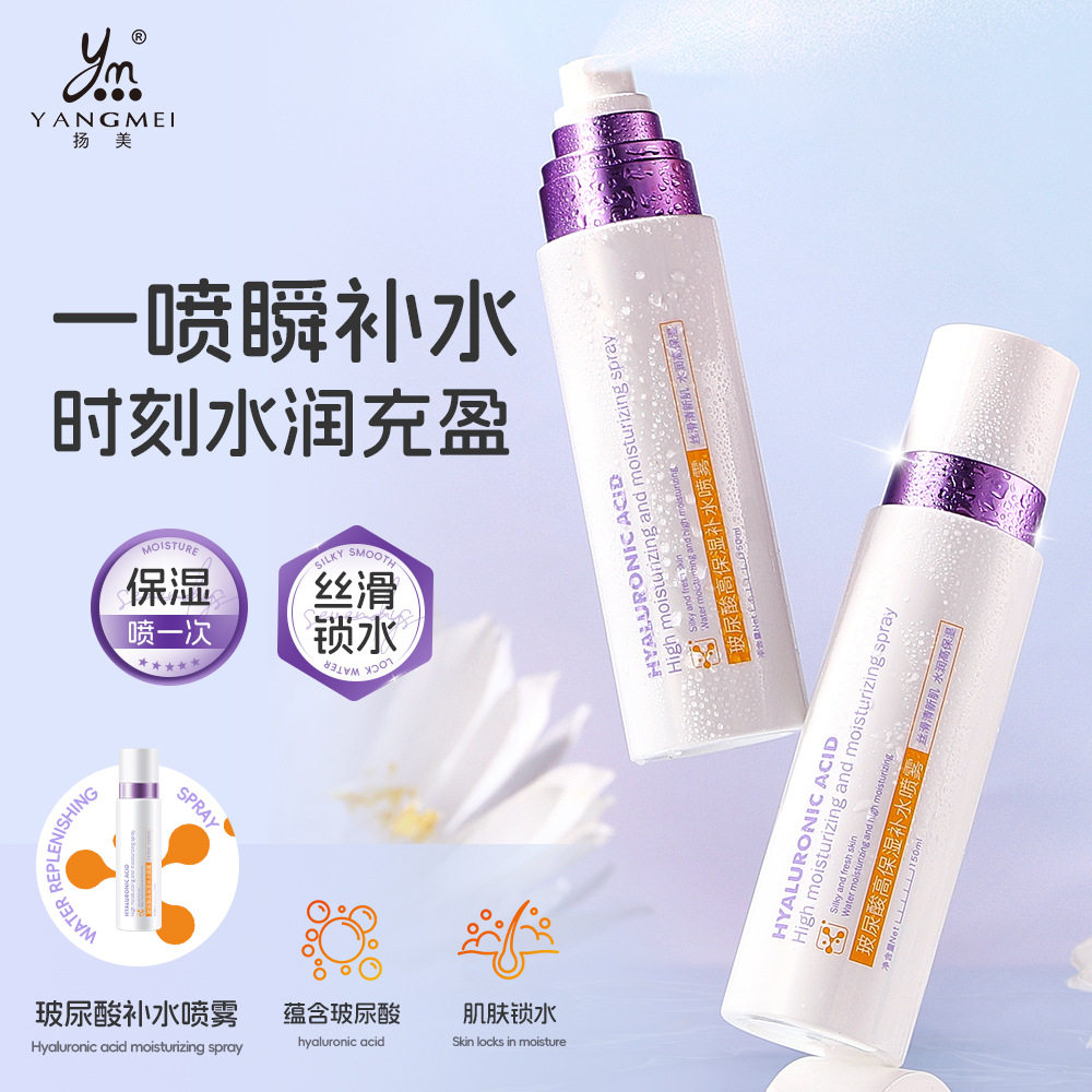 扬美玻尿酸高保湿补水喷雾雾感细腻盈润清爽提亮妆前化妆水爽肤水