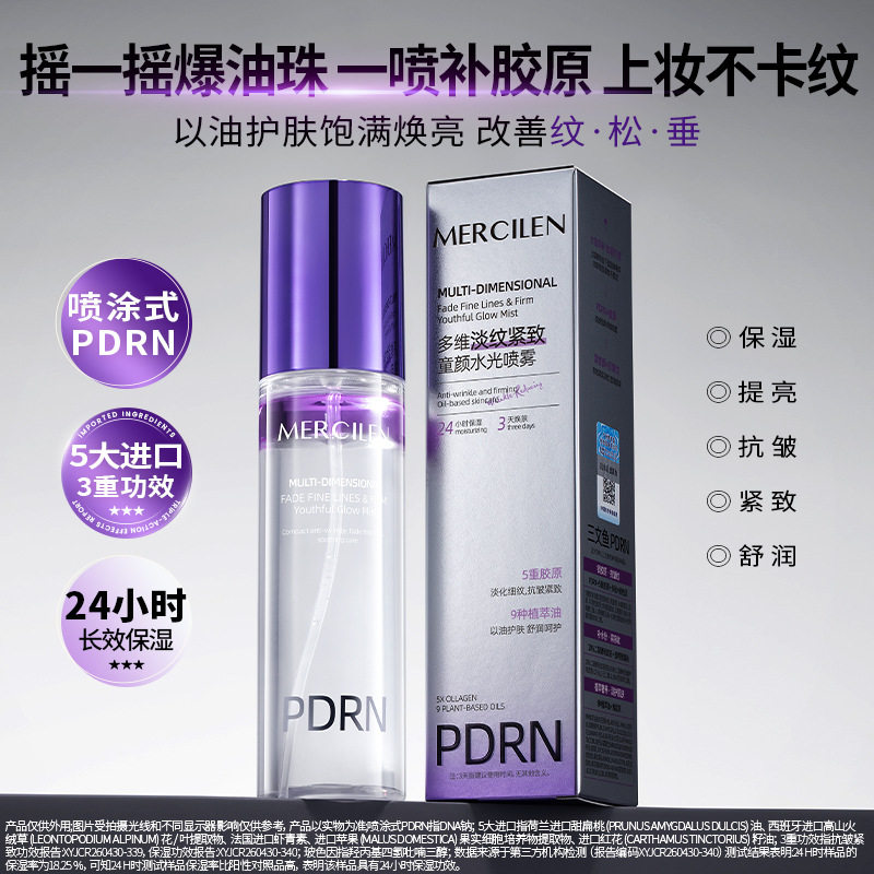 MERCILEN梦希蓝多维淡纹紧致童颜水光喷雾补水保湿提亮肤色面部护