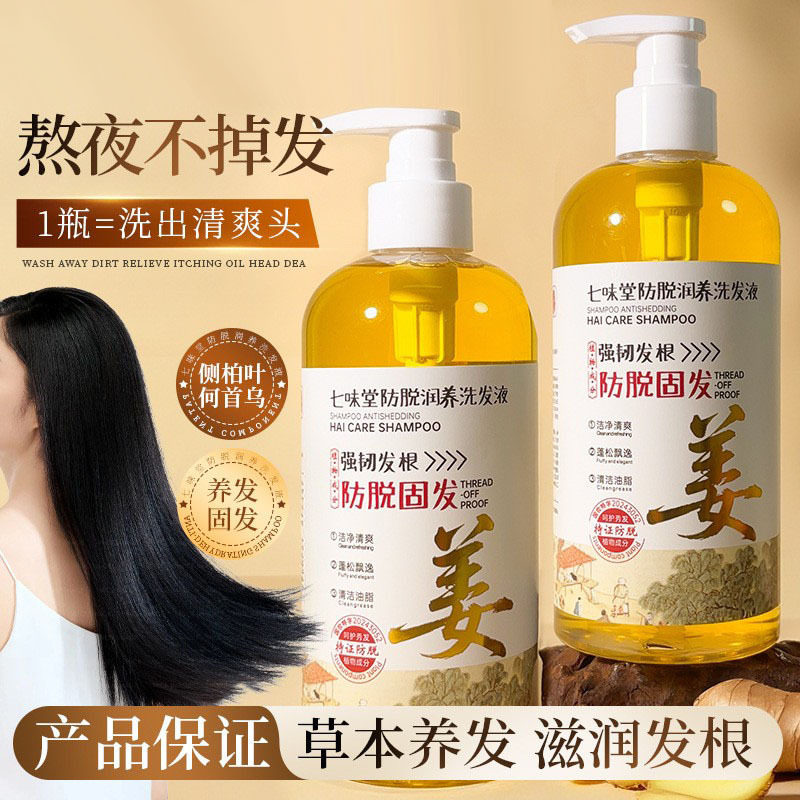 七味堂姜汁防脱固发洗发水侧柏叶生姜植萃精华润发护发洗头造现货