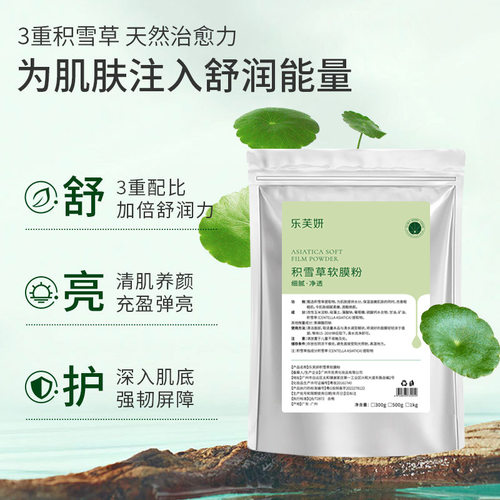 爆款积雪草软膜粉美容院专用面膜粉补水保湿净颜润肤批发涂抹面膜