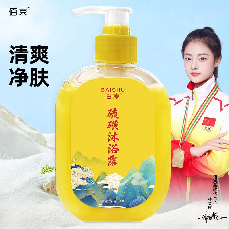 硫磺清洁舒缓沐浴露净肤香皂液体硫磺沐浴露清洁祛痘正品洗护批发