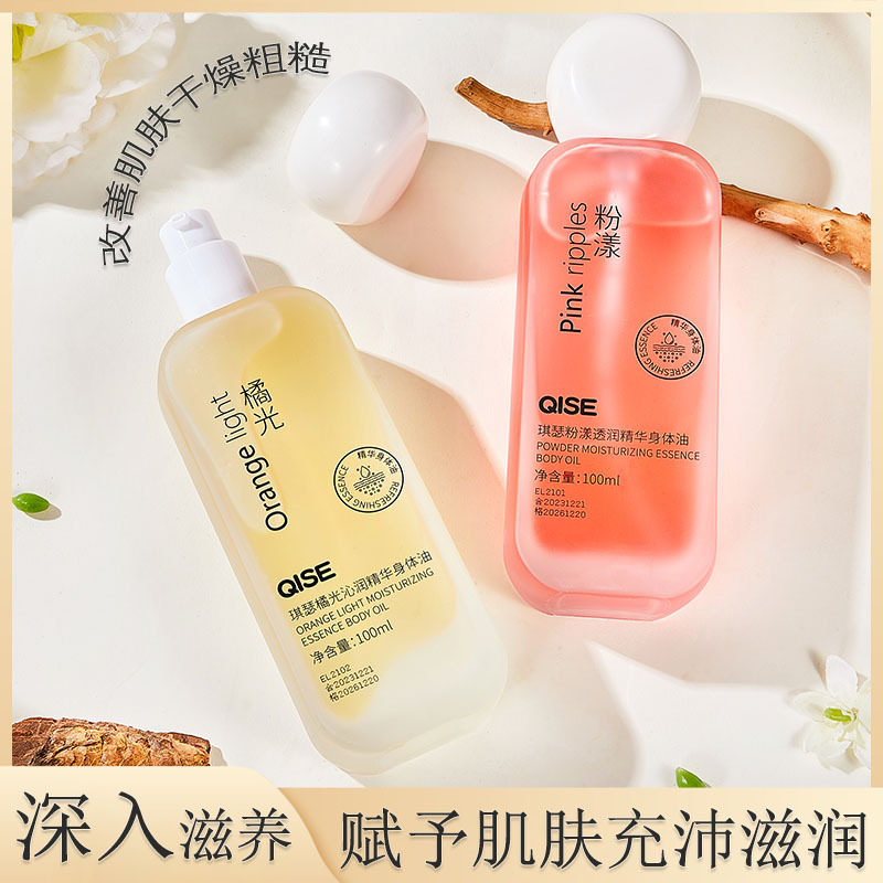 QISE琪瑟橘光身体精华油保养油全身补水保湿改善皮肤干燥身体油