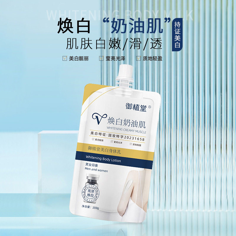 御植堂美白身体乳保湿滋润