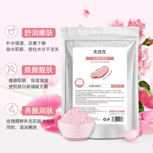 菲诗娅玫瑰软膜粉涂抹面膜高端美容院线洋甘菊茶树补水保湿面膜粉
