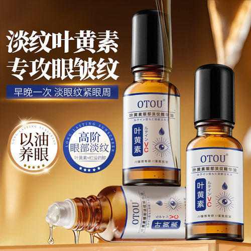 OTOU叶黄素眼部精华油滚珠式按摩眼油改善眼疲劳眼部黑眼圈细纹