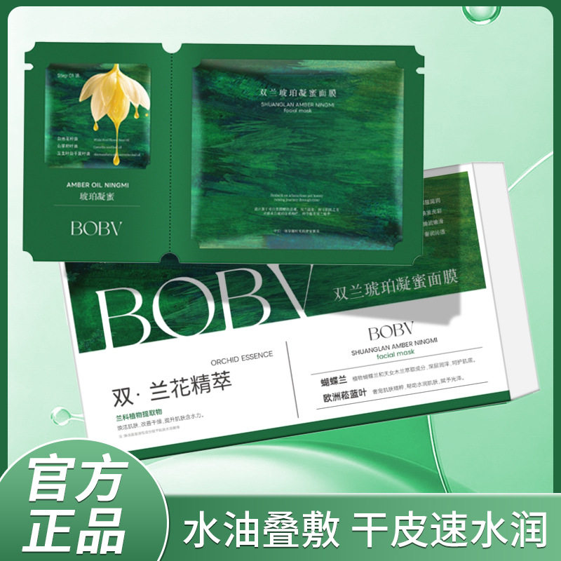 BOBV双兰琥珀凝蜜面膜水油叠敷长效补水保湿植物萃取细腻水润面膜