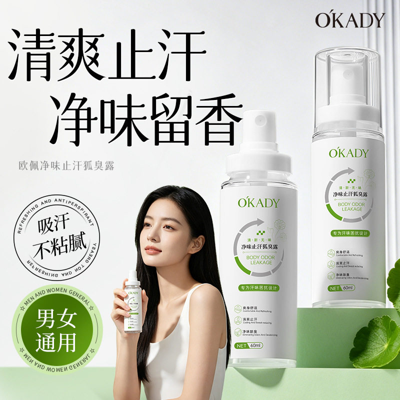 欧佩止汗净味狐臭露夏季止汗清香干爽腋下净异味香体露狐臭喷雾