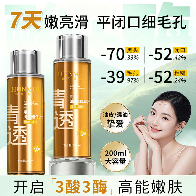 韩伦美羽酸酶水疏通毛孔精华水控油爽肤水提亮油皮去闭口湿敷水
