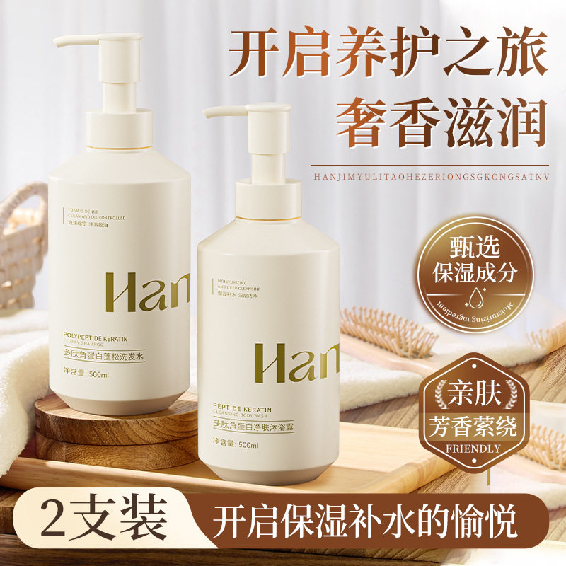 韩纪多肽角蛋白净肤沐浴露蓬松洗发水水润嫩肤洗沐组合厂家批发