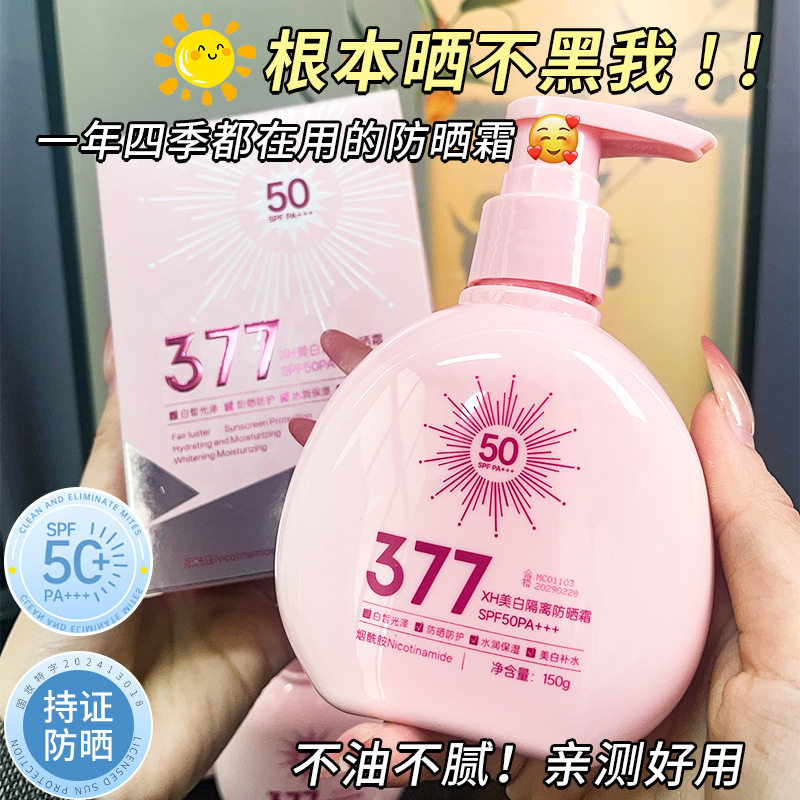XHSPF50+++美白防晒霜遮瑕保湿防水防汗防紫外线学生军训防晒乳