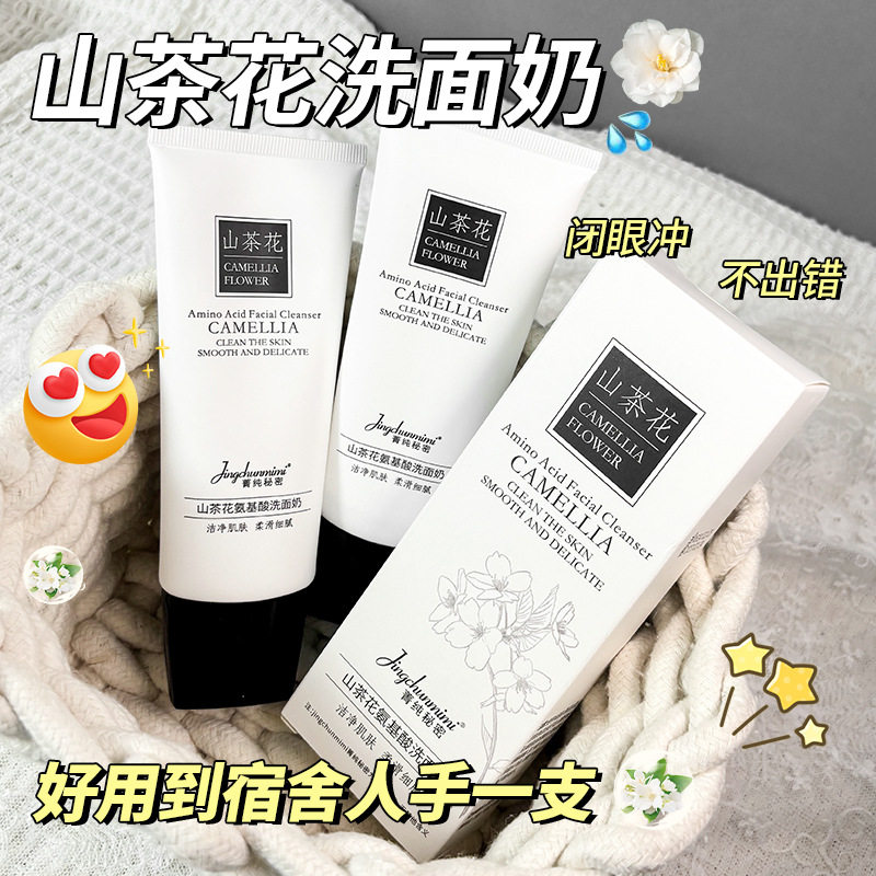 菁纯秘密烟酰胺山茶花洗面奶保湿滋润净肤持久留香不油腻洁面乳向