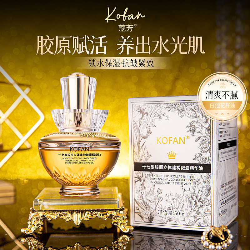 蔻芳十七型胶原立体建构微囊精华油护肤品滴管原液补水紧致提亮
