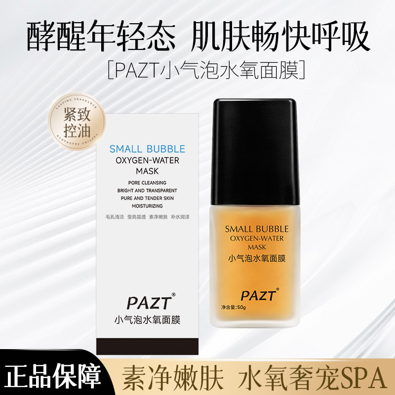 PAZT小气泡水氧面膜补水保湿清洁毛孔素净嫩肤快呼吸温和深层清洁