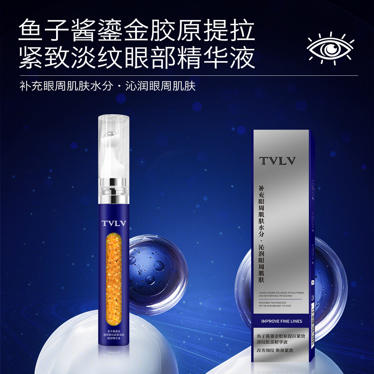TVLV鱼子酱鎏金胶原提拉眼部精华液紧致淡纹保湿改善细纹按摩眼霜