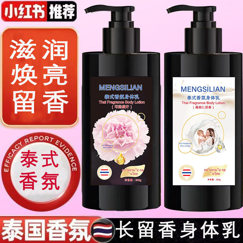 MENGSILIAN泰式香氛身体乳芍药花奶香香水持久留香润肤身体乳正品