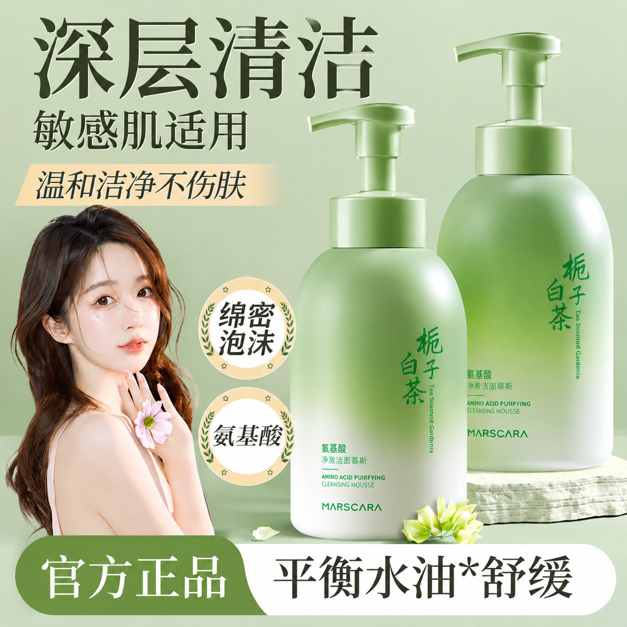 氨基酸洁面慕斯洗面奶清洁控油不紧绷女士白茶栀子洁面乳大牌批发