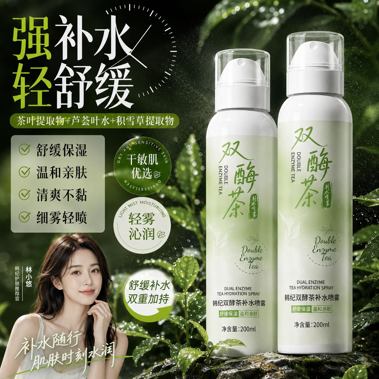 韩纪双酶茶补水喷雾200ml舒缓保湿细雾水润面部护理补水喷雾批发