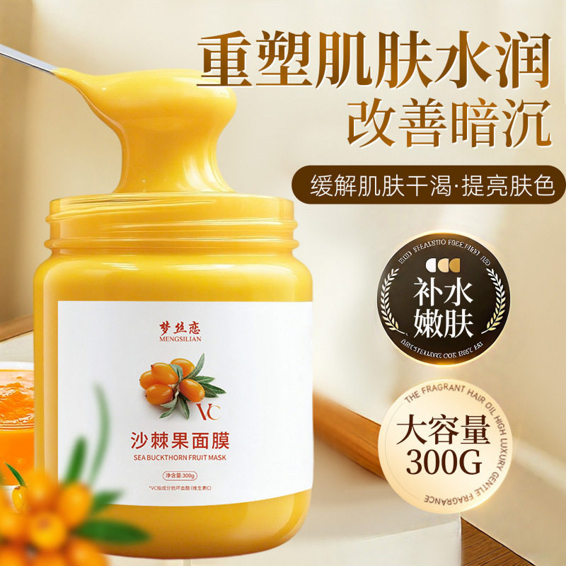 梦丝恋沙棘果保湿提亮肤色补水涂抹式面膜