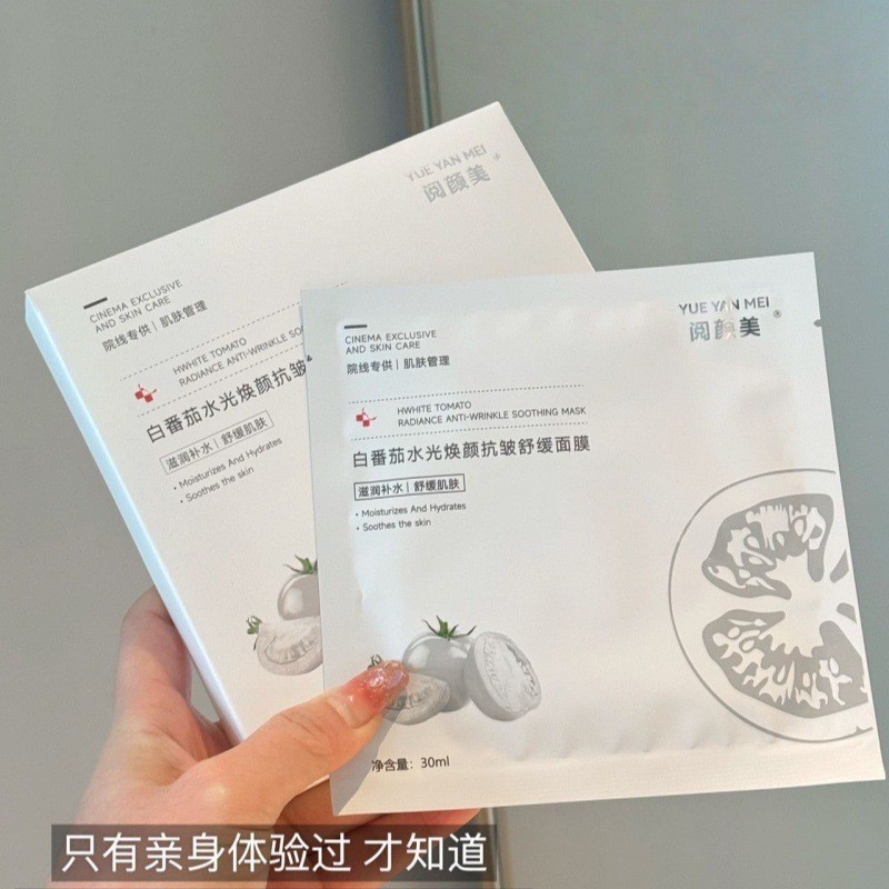 阅颜美-白番茄水光焕颜抗皱舒缓面膜保湿补水保湿改善暗沉女厂家