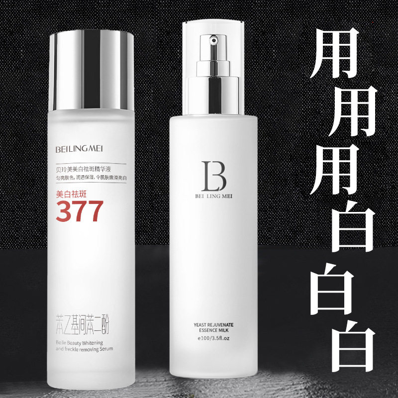 贝玲美美白精华液酵母焕颜水乳补水保湿祛黄提亮淡斑护肤品套盒