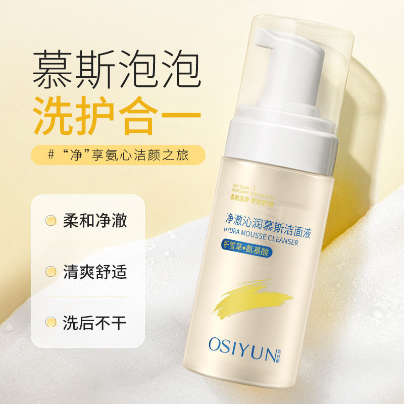 净澈洁面慕斯洗面奶欧丝韵